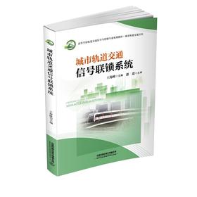 9787113263164城市轨道交通信号联锁系统