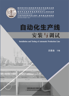 9787113252328自动化生产线安装与调试