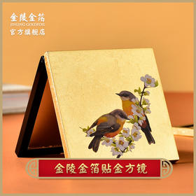 金陵金箔 折叠台式化妆镜