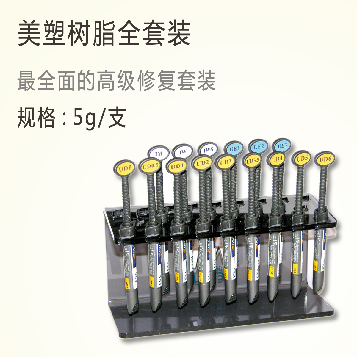 意大利美塑·牙科光固化树脂套装 3支套 6支套装 9支套装 15支套装