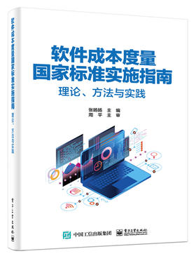 软件成本度量国家标准实施指南——理论、方法与实践