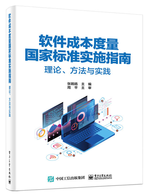 软件成本度量国家标准实施指南——理论、方法与实践 商品图0