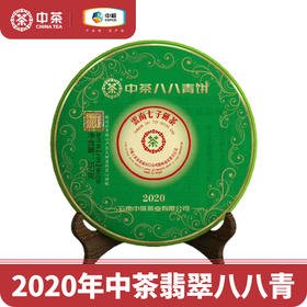 中茶普洱茶 2020年 新品 翡翠八八青饼 班章 生茶357g 中粮茶叶