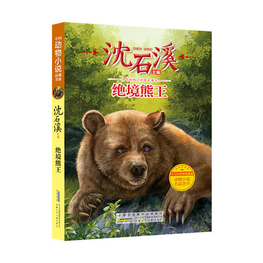【钟书阁】沈石溪动物小说正版 绝境熊王 小学生三四五六年级课外阅读书籍儿童文学读物经典书目 商品图4