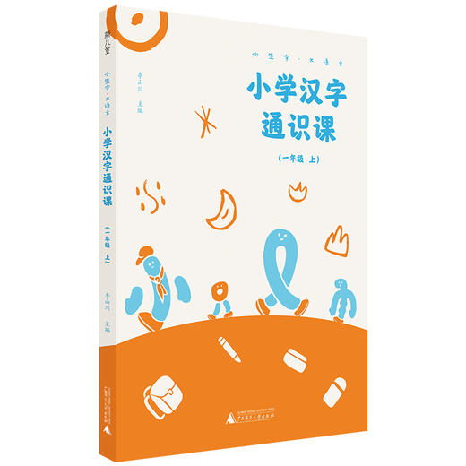 小学汉字通识课 一年级上 商品图0