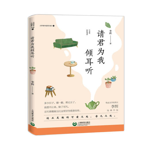 正版【钟书阁】大作家小读者书系 请君为我倾耳听 李辉经典作品 上海教育出版社 商品图4