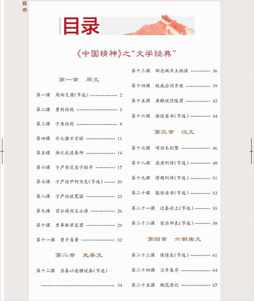 钟书阁 钟书金牌 中华优秀传统文化教育读本中国精神_古文观止 九年级第一学期/9年级上 体现中国精神.挖掘核心价值 全书手绘插图 商品图1