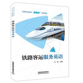 9787113265274铁路客运服务英语