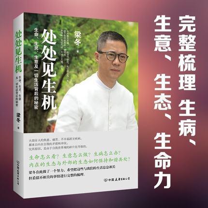 处处见生机 梁冬 生命、生灵、生意及生活背后的秘密 商品图2