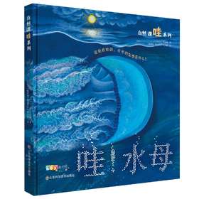 家门外的自然课系列——哇！水母