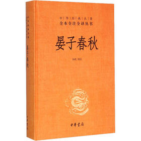 《晏子春秋》汤化；中华书局