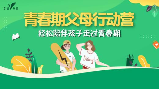 【青春期父母行动营·12期(HZJS)】 商品图0