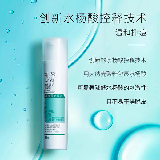 玉泽清痘调护平衡乳液50ml  努力祛痘不如源头祛痘 商品图5