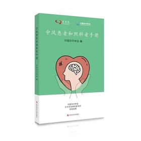 中风患者和照料者手册