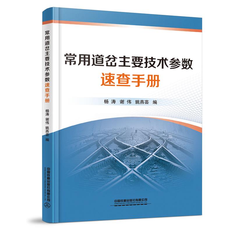 9787113262556常用道岔主要技术参数速查手册