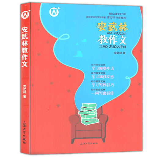 正版 安武林教作文 学习观察生活 学习抓住灵感 学习写作技巧 一同写出佳作 上海大学出版社 商品图2