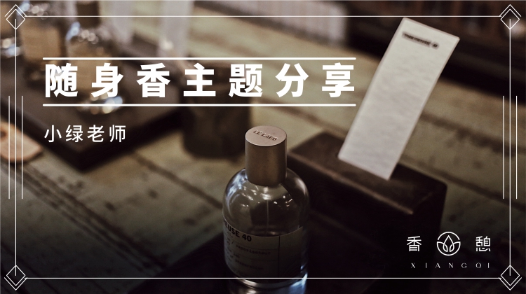 【免费听】随身香主题分享