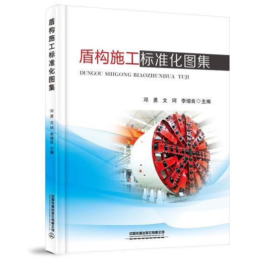 盾构施工标准化图集 商品图0