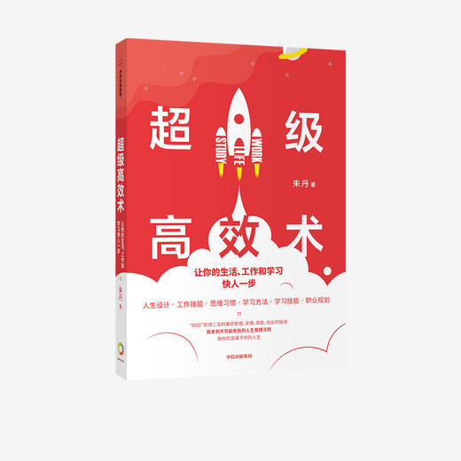 超级gao效术：让你的生活、工作和学习快人一步 朱丹 著  励志 人生管理法则 中信出版社图书 正版 商品图1