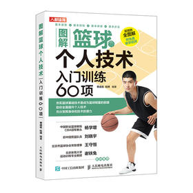 图解篮球个人技术入门训练60项篮球教学训练书籍 技巧 训练教练员培训书