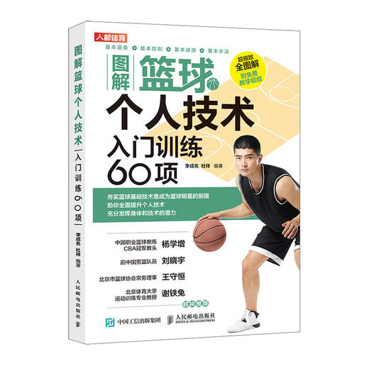 图解篮球个人技术入门训练60项篮球教学训练书籍 技巧 训练教练员培训书 商品图0