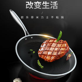 欧乐菲米力士蜂巢316不锈钢炒锅全面屏32cm