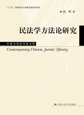 民法学方法论研究（中国当代法学家文库；“十三五”国家重点出版物出版规划项目）/姚辉