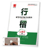 华夏万卷字帖 硬笔书法等级考试教程 行楷 云课堂 商品缩略图0