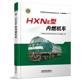 9787113263584HXN5型内燃机车