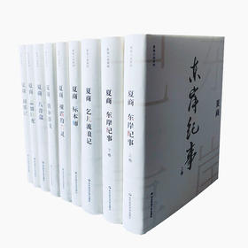 夏商小说系列套装 东岸纪事上下册+刹那记+猜拳游戏+标本师+裸露的亡灵+乞儿流浪记+八音盒+孟加拉虎