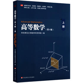 高等数学 上 第3版 化学生物学地理学心理学等专业用 华东师范大学数学科学学院 高数教材 正版 华东师范大学出版社