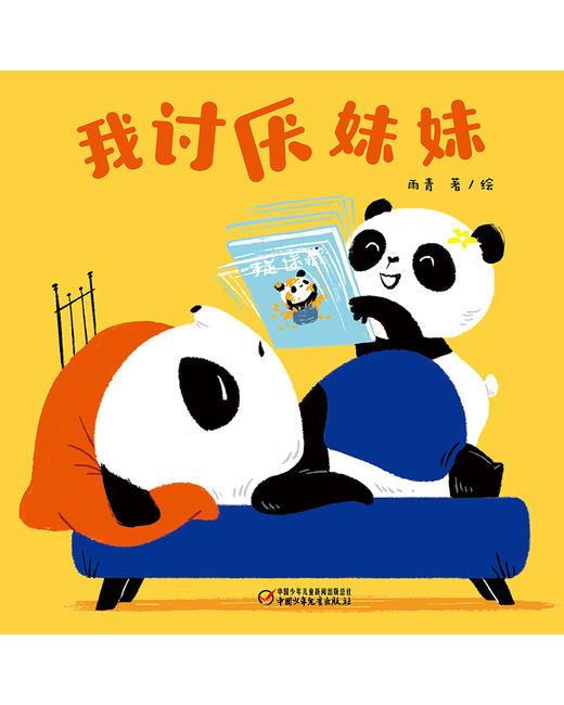 【情感体验】乐悠悠启蒙图画书系列——《我讨厌妹妹》（0-4岁） 商品图2