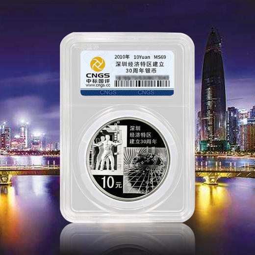 【央行发行】2010年深圳经济特区建立30周年纪念银币评级币69分（赠礼盒） 商品图0