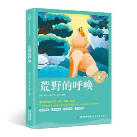 奇遇经典文库-荒野的呼唤 中小学生课外阅读书 10-18岁儿童文学