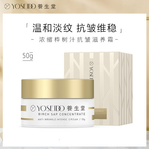 【董洁同款】养生堂浓缩金桦树汁抗皱霜 50g 改善肌肤纹路  淡化岁月痕迹 商品图1