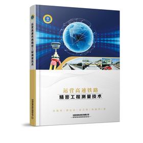 978-7-113-26083-5运营高速铁路精密工程测量技术