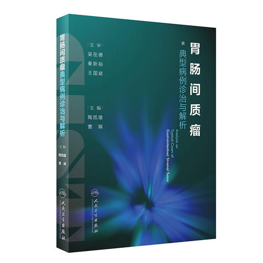 胃肠间质瘤典型病例诊治与解析 商品图0