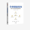 全球创新投资：经济大变局中的财富新机遇 睦大均 著 金融投资 投资理念 策略 财富 中信出版社图书 正版 商品缩略图2