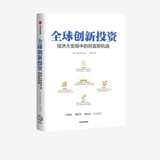 全球创新投资：经济大变局中的财富新机遇 睦大均 著 金融投资 投资理念 策略 财富 中信出版社图书 正版 商品图2