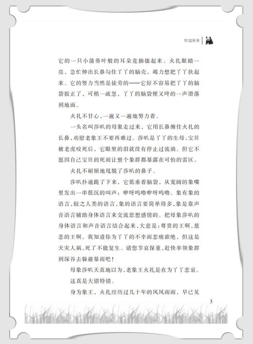 【钟书阁】沈石溪动物小说正版 熊猫青青 小学生三四五六年级课外阅读书籍儿童文学读物经典书目 商品图3