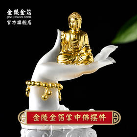 金陵金箔 掌中佛汽车摆件佛像
