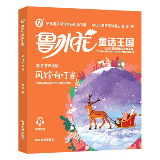 鲁冰花童话王国 风铃响叮当  注音彩绘版 商品图1
