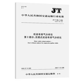 机动车排气分析仪   第2部分：压燃式机动车排气分析仪（JT/T 386.2—2020）
