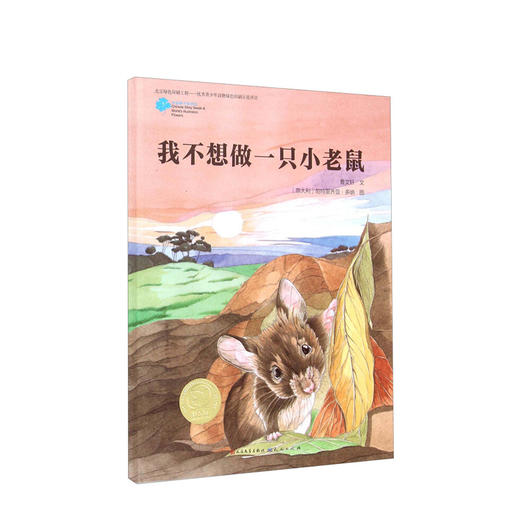 新书预售 我不想做一只小老鼠 7-10岁 曹文轩 著 帕特里齐亚 多纳 绘 儿童认知绘本 商品图0