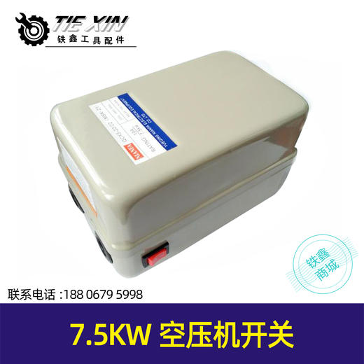 【货号02718】空压机配件 气泵开关7.5千瓦空压机开关 商品图0