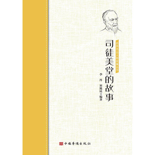 司徒美堂的故事/侨界杰出人物故事丛书 商品图0