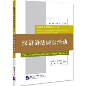 【新书上架】汉语语法课堂活动 对外汉语人俱乐部