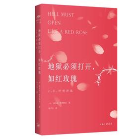 地狱必须打开如红玫瑰(H.D.抒情诗选)(英汉对照)