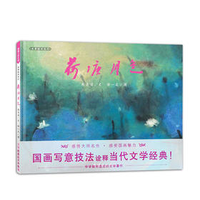 荷塘月色 教师推荐书单 蒲蒲兰绘本 3-6岁 朱自清 著 徐一文 绘 儿童文学绘本