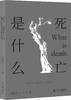 《死亡是什么》定价：35.00元 作者：雷爱民  著 商品缩略图0